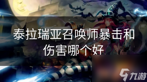 泰拉瑞亚召唤师暴击和伤害哪个好