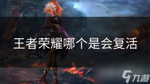 王者荣耀哪个是会复活