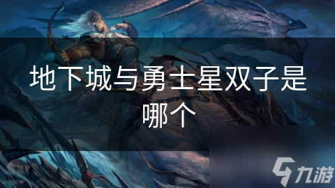 地下城与勇士星双子是哪个