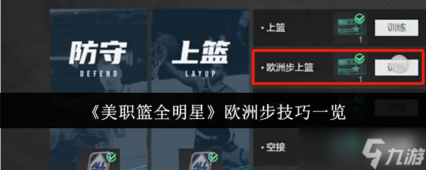 美职篮全明星欧洲步怎么操作-美职篮全明星欧洲步技巧介绍截图