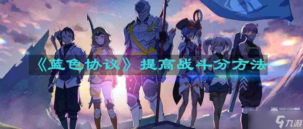 蓝色协议怎么提高战斗分 提高战斗分方法