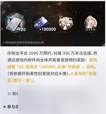 崩坏星穹铁道全预约奖励详解：从100万到1000万预约福利汇总