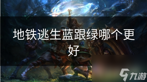 地铁逃生蓝跟绿哪个更好