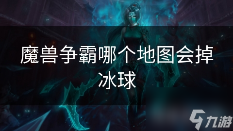 魔兽争霸哪个地图会掉冰球