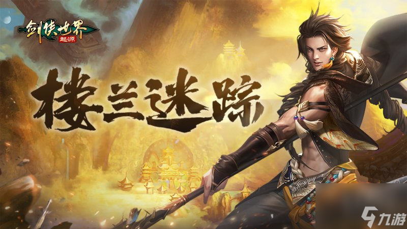 掌劍雙絕，逍遙江湖！《劍俠世界：起源》逍遙天下資料片今日公測(cè)
