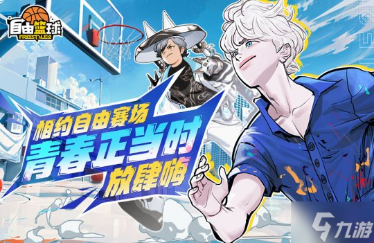 《自由篮球》新款潮流服饰来袭 ，累计在线福利乐不停！