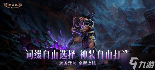 战场主宰,不服就干!《暗黑破坏神:不朽》2025春季版本“血斗荒野”今日激情开战