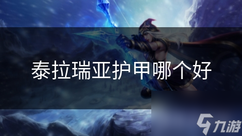 泰拉瑞亚护甲哪个好