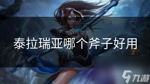 泰拉瑞亚哪个斧子好用