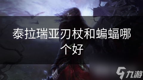 泰拉瑞亚刃杖和蝙蝠哪个好