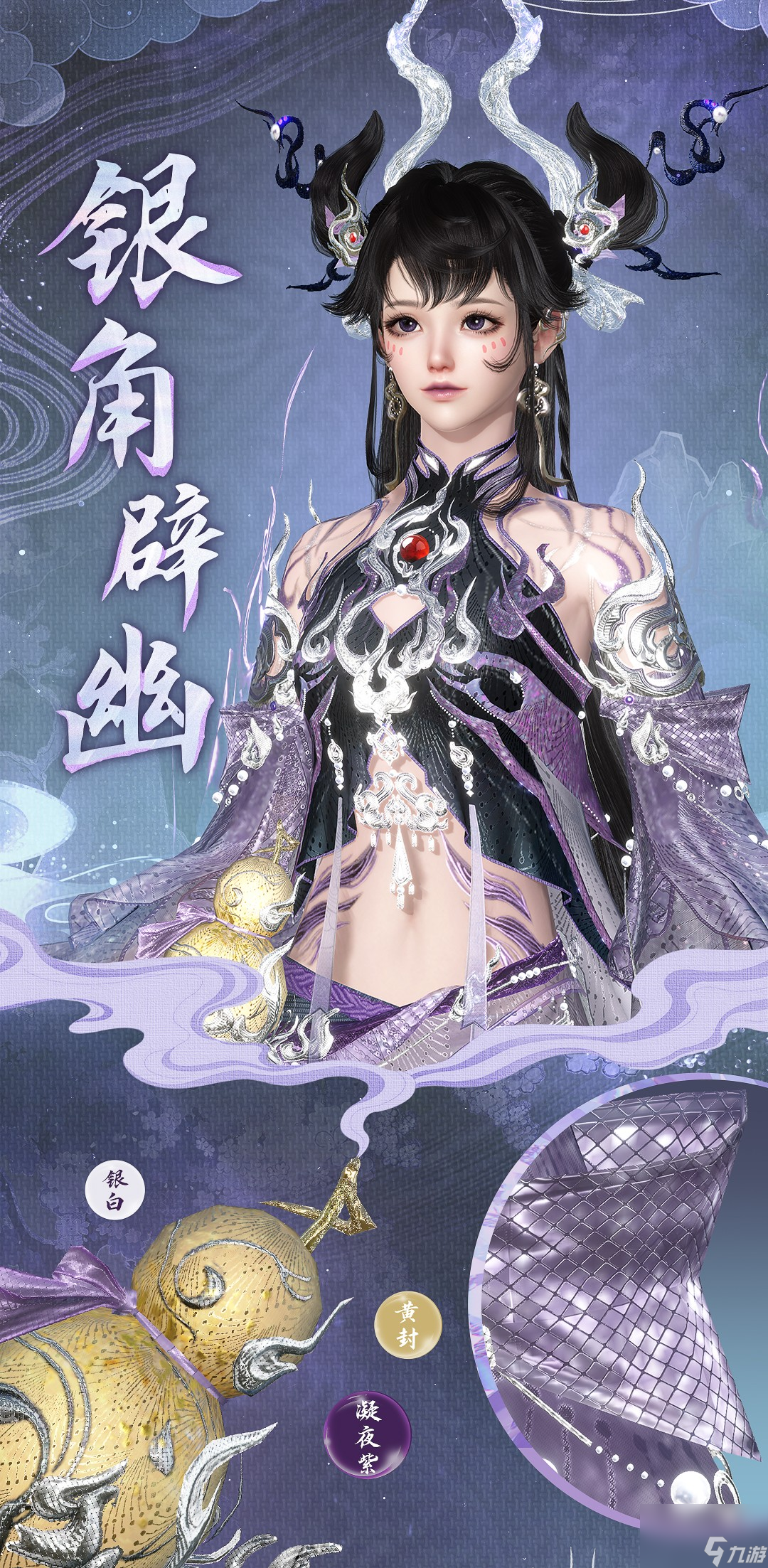 《逆水寒手游》金角玄鉴银角辟幽时装介绍