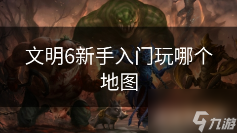 文明6新手入门玩哪个地图