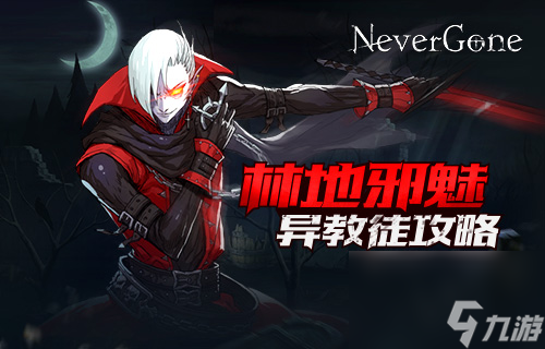 NeverGone異教徒甲乙打法攻略 boss行動模式[多圖]