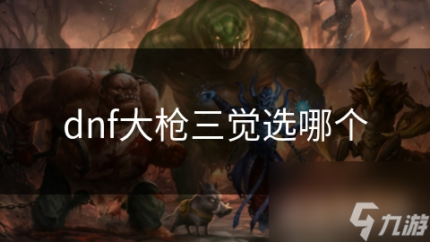 dnf大枪三觉选哪个