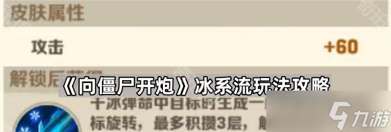 向僵尸开炮冰系流怎么玩-向僵尸开炮冰系流玩法攻略
