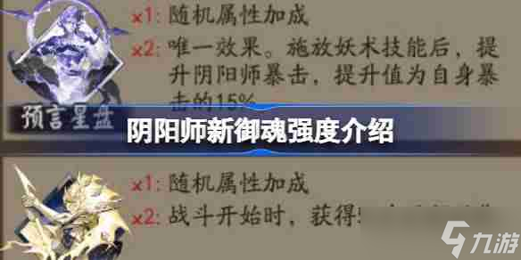 阴阳师新御魂怎么样 阴阳师新御魂强度介绍