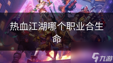 热血江湖哪个职业合生命