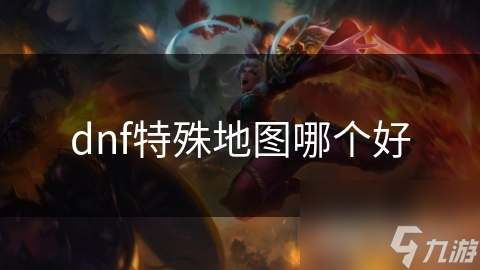 dnf特殊地图哪个好