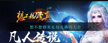 想不想修真兑换码怎么获取
