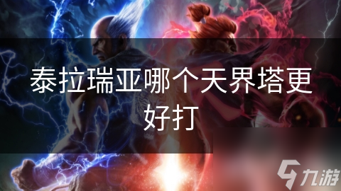 泰拉瑞亚哪个天界塔更好打
