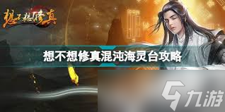 想不想修真玩家必看