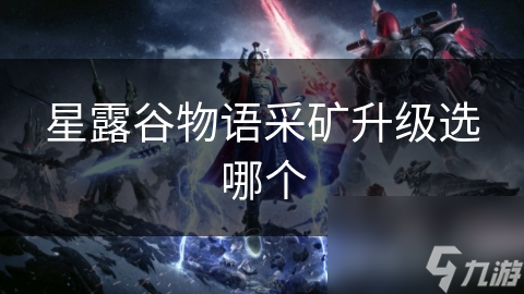 星露谷物语采矿升级选哪个