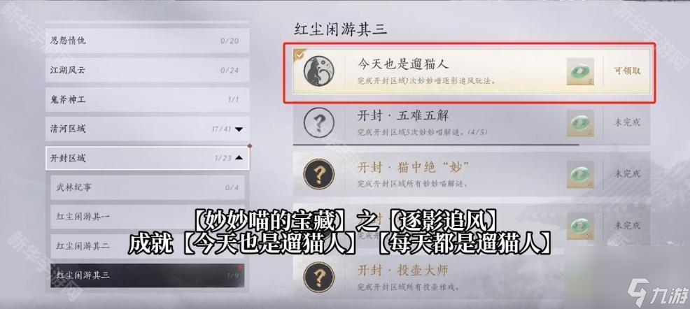 《燕云十六声》妙妙喵的宝藏逐影追风双成就达成攻略