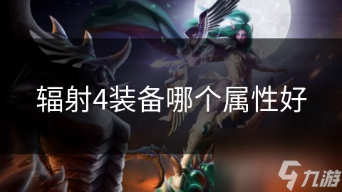 辐射4装备哪个属性好