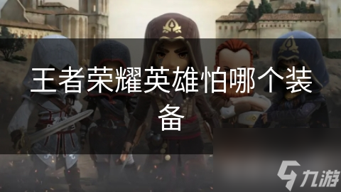 王者荣耀英雄怕哪个装备