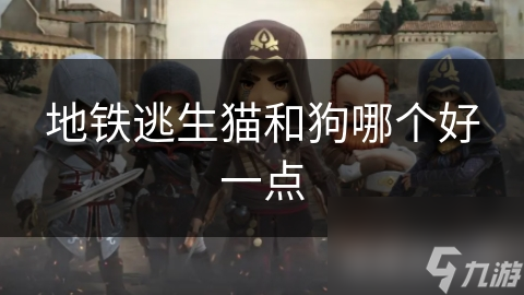 地铁逃生猫和狗哪个好一点