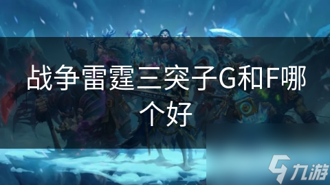 战争雷霆三突子G和F哪个好