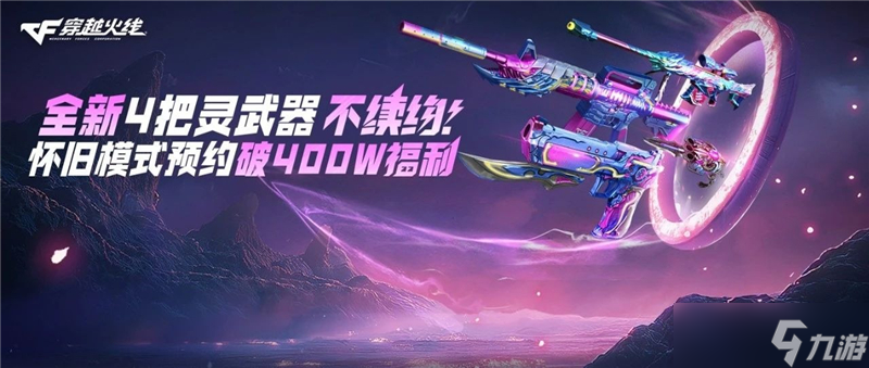 穿越火线感恩回馈活动内容一览-免费领取全新灵系列武器