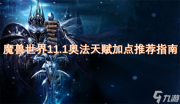 魔兽世界11.1奥法天赋加点推荐指南