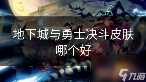 地下城与勇士决斗皮肤哪个好