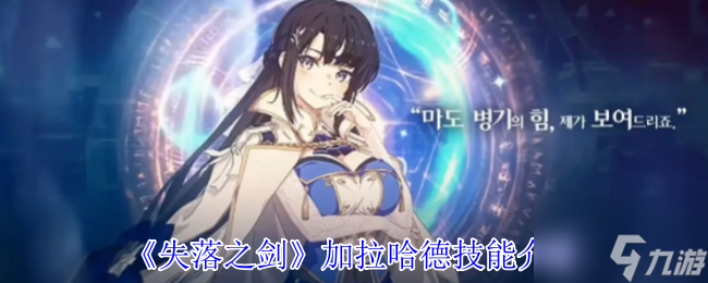 《失落之剑》加拉哈德技能介绍