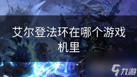 艾尔登法环在哪个游戏机里