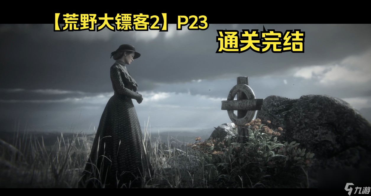 荒野大镖客2挑战攻略
