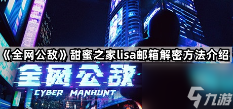 《全網(wǎng)公敵》甜蜜之家lisa郵箱解密方法介紹