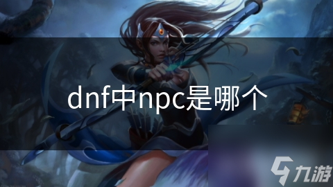 dnf中npc是哪个