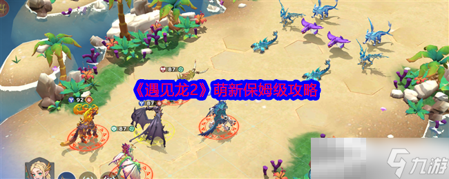 《遇见龙2》萌新保姆级攻略
