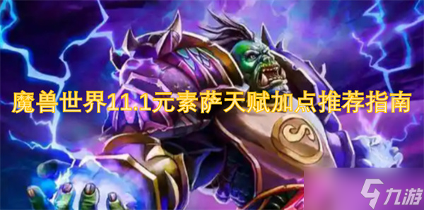 魔兽世界11.1元素萨天赋加点推荐指南