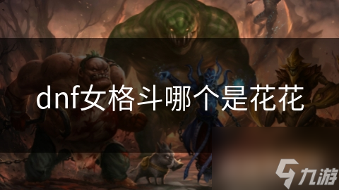 dnf女格斗哪个是花花