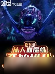 斗罗大陆逆转时空：人面魔蛛魂环魂骨全解析