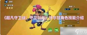 超凡守卫战悟空在守卫剑阁技能详解