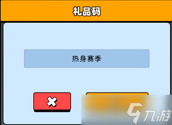 《新星足球世界》探索赛季测试礼包CDK