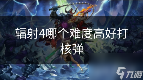 辐射4哪个难度高好打核弹