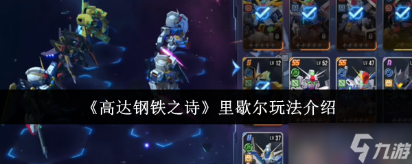 高达钢铁之诗里歇尔怎么玩-高达钢铁之诗里歇尔玩法介绍