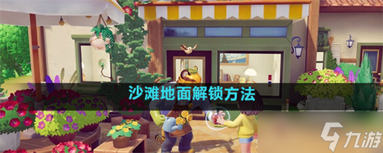 心动小镇怎么解锁沙滩地面 心动小镇解锁沙滩地面条件攻略