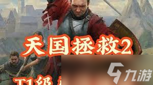 天国拯救2大师猎弓获取方法