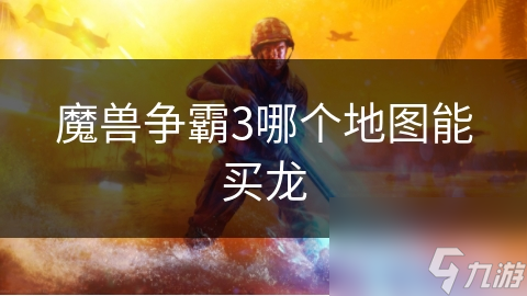 魔兽争霸3哪个地图能买龙